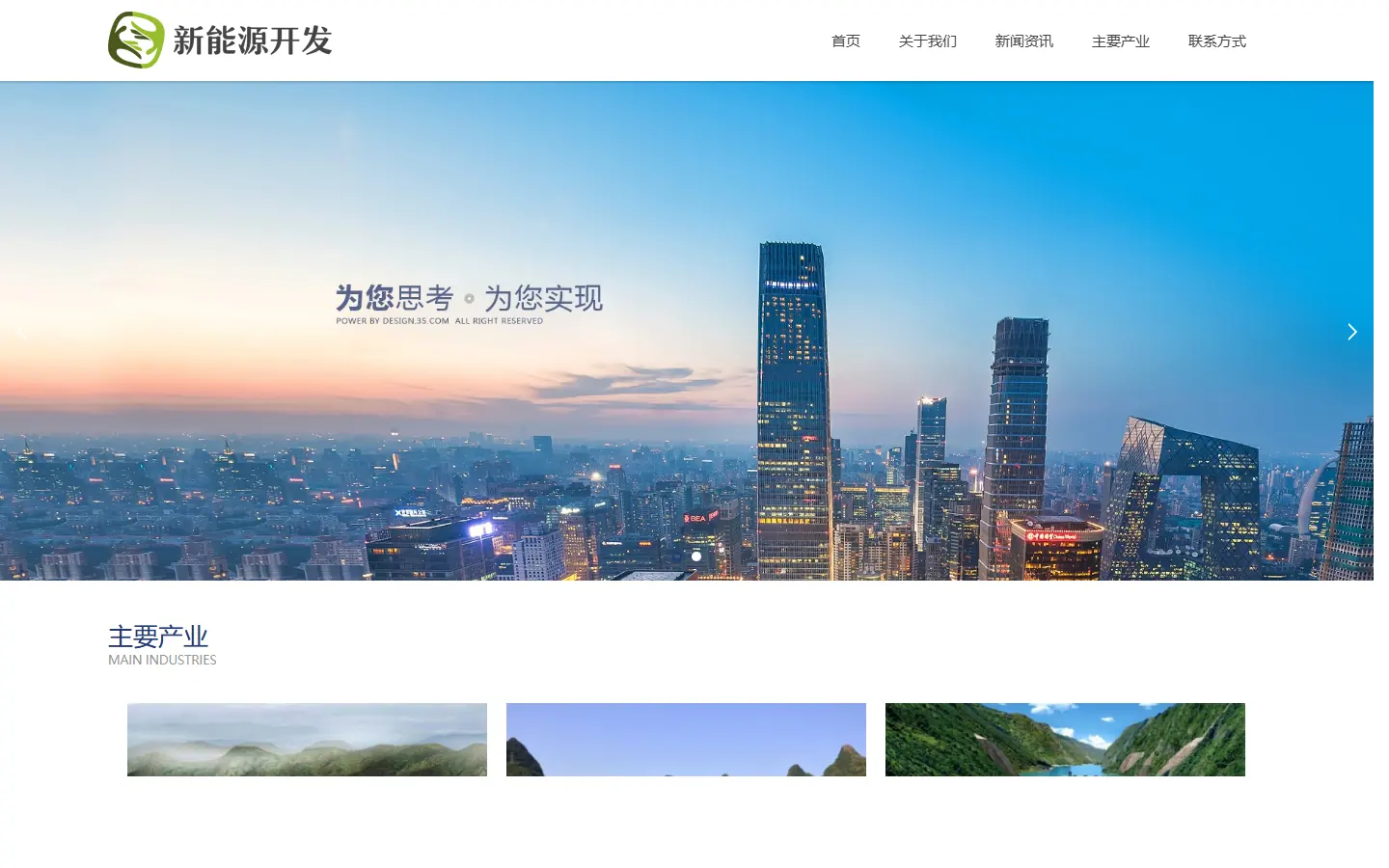 新能源开发企业官网模板的页面效果