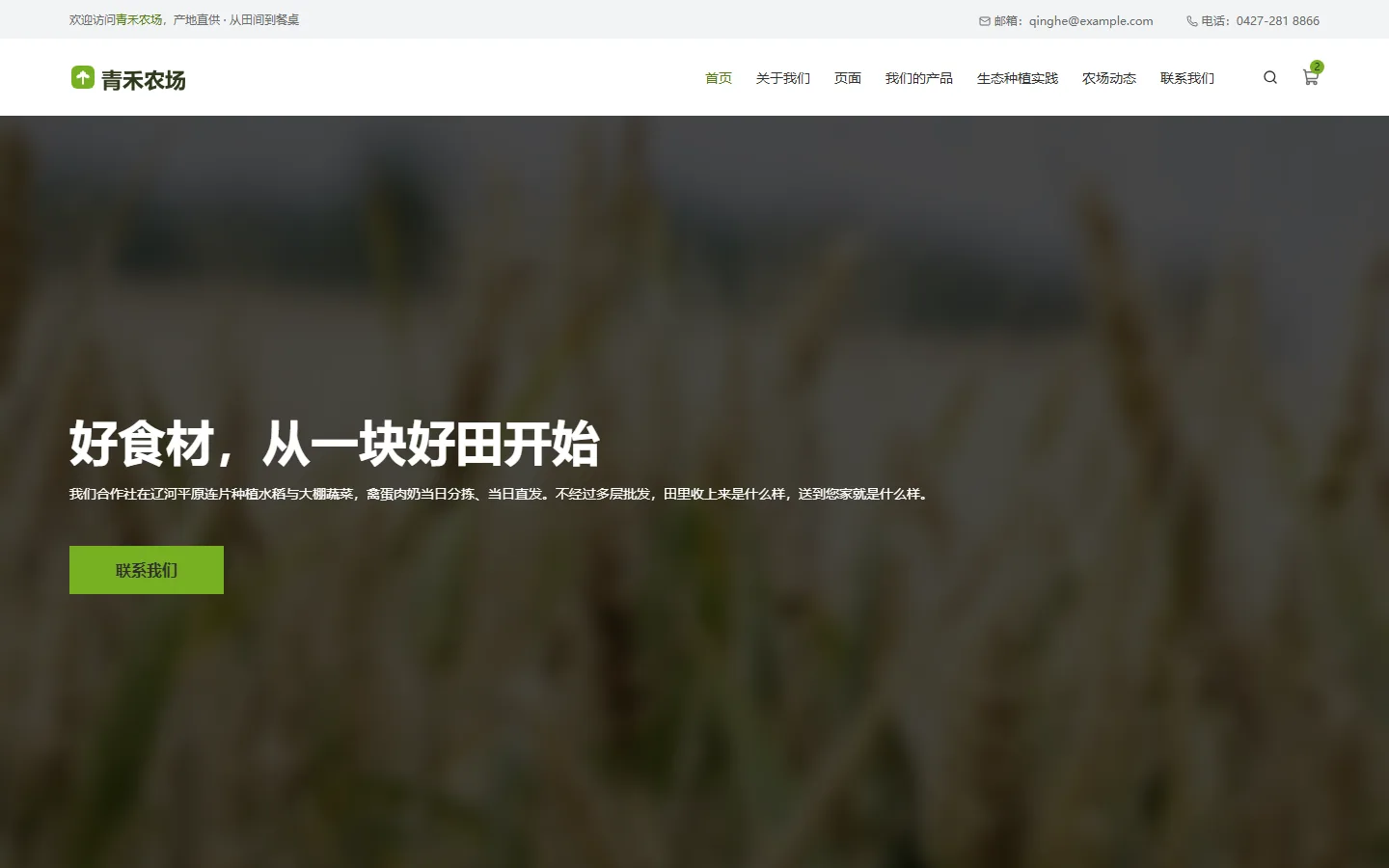 生态农场/农产品直供官网模板的页面效果