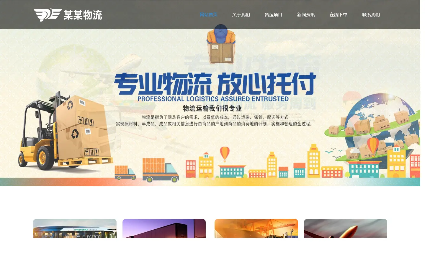 国际物流公司官网模板的页面效果