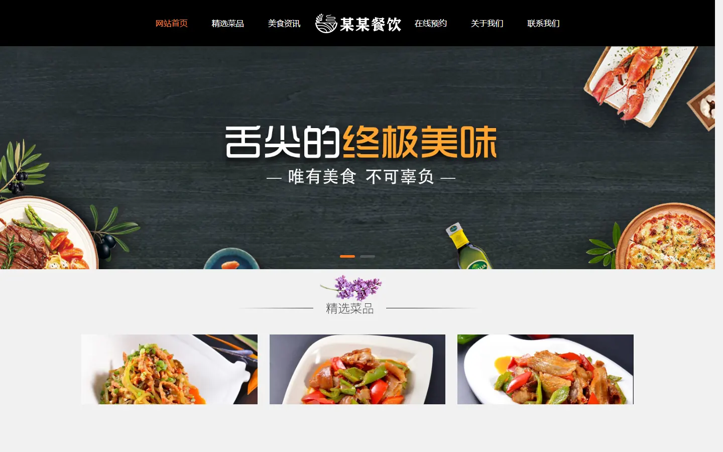 餐饮投资管理官网模板的页面效果