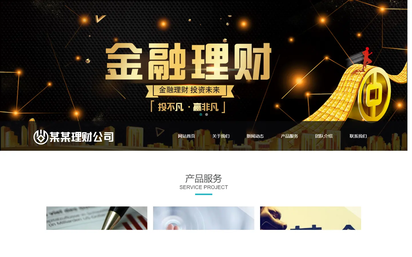 金融理财管理公司官网模板的页面效果