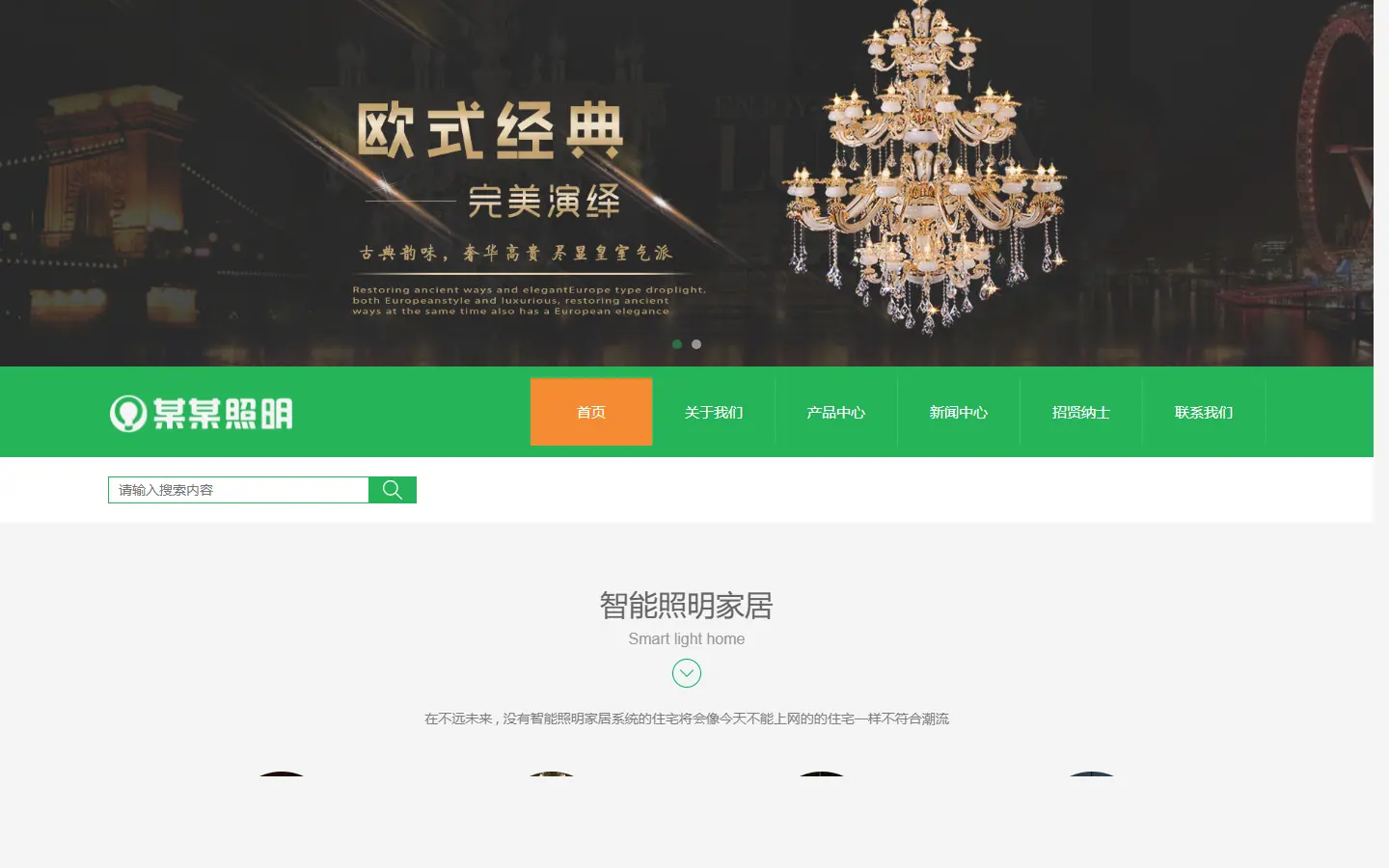 智能照明家居官网模板的页面效果