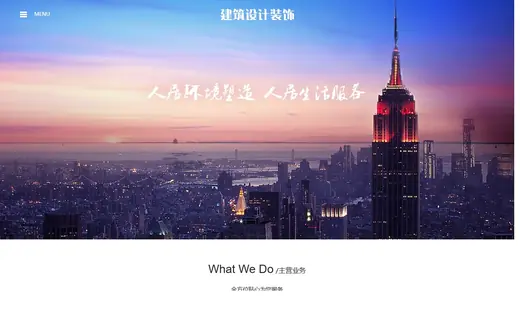 建筑设计装饰官网模板的页面效果