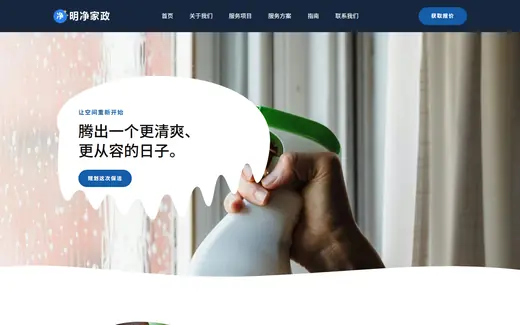 家政保洁公司官网模板效果图