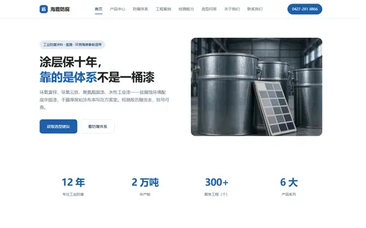 工业防腐涂料企业官网模板效果图